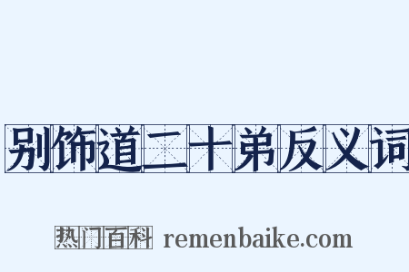 别饰道二十弟反义词是什么意思的图片